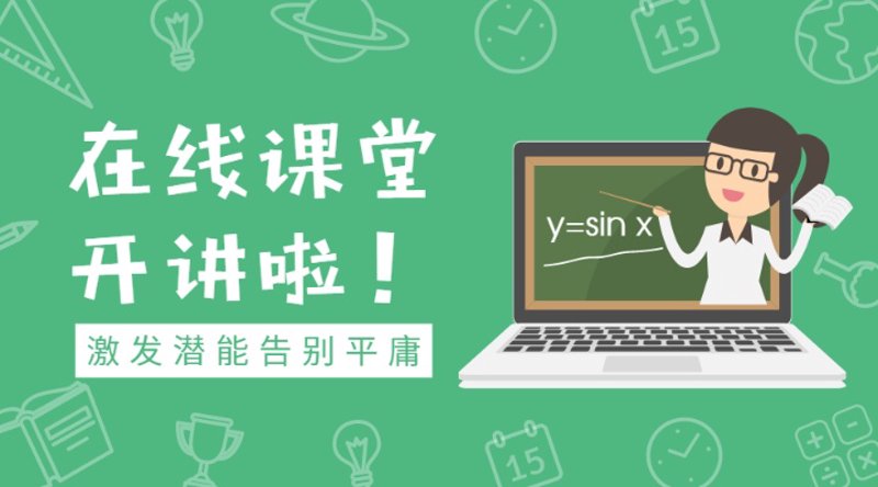 在线课堂：教育界的数字春风